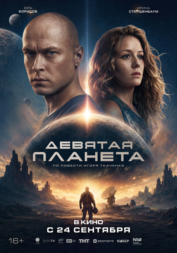 Девятая планета (2026) - смотреть онлайн
